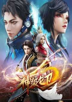 2022年国产动漫《神级龙卫》全26集 4K网盘迅雷下载