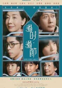 2022年中国香港剧情家庭片《过时·过节》BD粤语中字 4K网盘迅雷下载