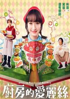 2024年日本电视剧《厨房里的爱丽丝》全10集 4K网盘迅雷下载