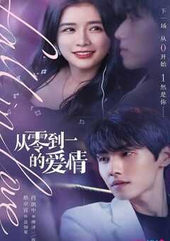 2022年国产大陆电视剧《从零到一的爱情》全18集 4K网盘迅雷下载