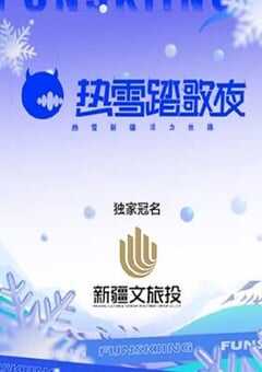 2024年国产音乐真人秀《热雪踏歌夜》HD国语中字 4K网盘迅雷下载