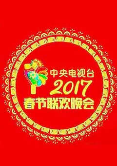 2017年国产真人秀《2017年中央电视台春节联欢晚会》HD国语中字 4K网盘迅雷下载