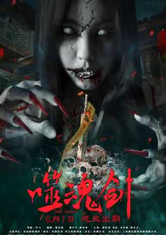 2019年国产动作惊悚片《噬魂剑》HD国语中字 4K网盘迅雷下载