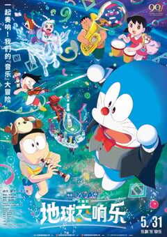 2024年日本动画片《哆啦A梦：大雄的地球交响乐》BD国日双语中字 4K网盘迅雷下载