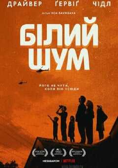 2022年美国6.4分剧情悬疑片《白噪音》BD中英双字 4K网盘迅雷下载