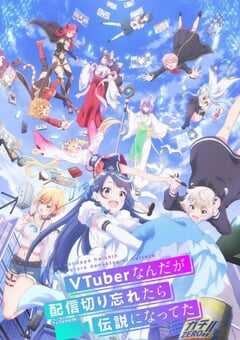 2024年日本动漫《身为VTuber的我因为忘记关台而成了传说》全12集 4K网盘迅雷下载