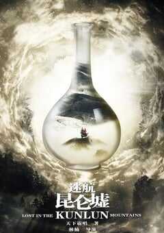 2022年国产大陆电视剧《迷航昆仑墟》全36集 4K网盘迅雷下载