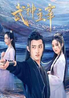 2023年国产大陆电视剧《武神主宰》全30集 4K网盘迅雷下载