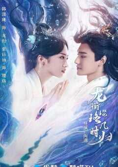 2025年国产大陆电视剧《龙衔璎珞几时归》全24集 4K网盘迅雷下载