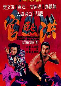 1977年中国香港经典古装动作片《洪熙官》蓝光国语中字 4K网盘迅雷下载