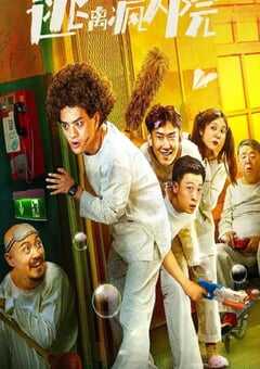 2024年国产喜剧片《逃离疯人院》HD国语中字 4K网盘迅雷下载