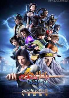 2020年国产动漫《秦时明月之沧海横流》连载至25 4K网盘迅雷下载