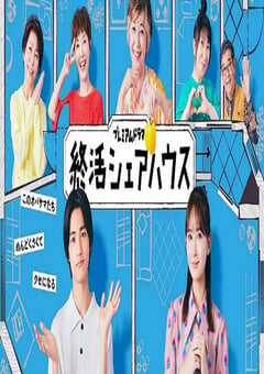 2025年日本电视剧《终活合租房》全10集 [迅雷BT磁力免费下载]