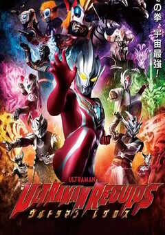 2023年日本动漫《雷古洛思奥特曼》连载至03 4K网盘迅雷下载