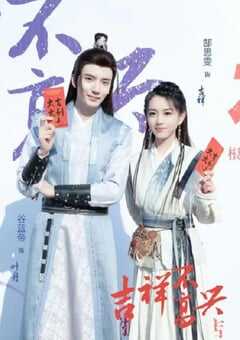 2024年国产大陆短剧《吉祥不高兴》全24集 4K网盘迅雷下载