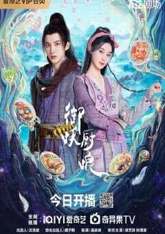 2025年国产大陆电视剧《御妖厨娘》全24集 4K网盘迅雷下载