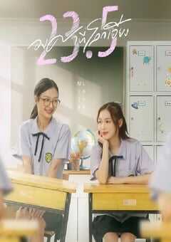 2024年泰国电视剧《世界倾斜23.5度》全12集 4K网盘迅雷下载