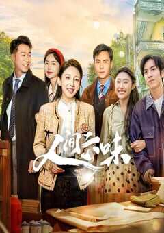 2025年国产大陆电视剧《人间六味》全20集 4K网盘迅雷下载