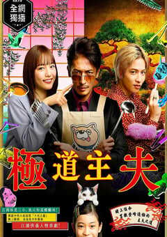 2020年日本电视剧《极主夫道》连载至10 4K网盘迅雷下载