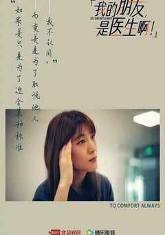 2024年国产大陆纪录片《我的朋友，是医生啊！》全18集 4K网盘迅雷下载