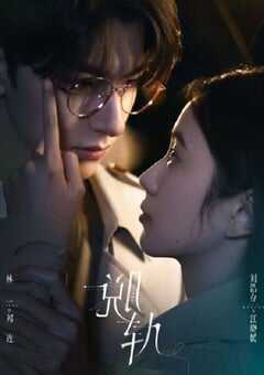 2023年国产大陆电视剧《脱轨》全30集 4K网盘迅雷下载