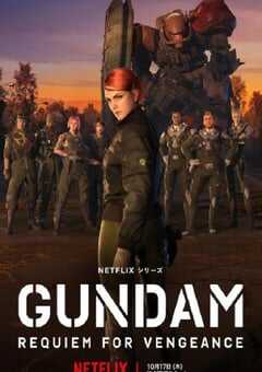 2024年日本电视剧《机动战士高达 复仇的镇魂曲》全6集 4K网盘迅雷下载