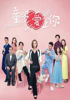 2022年中国香港电视剧《童时爱上你》全20集 4K网盘迅雷下载