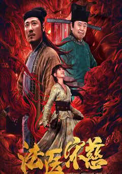 2020年国产悬疑古装片《法医宋慈》HD国语中字 4K网盘迅雷下载