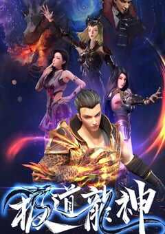 2022年国产动漫《极道龙神 第一季》全40集 4K网盘迅雷下载