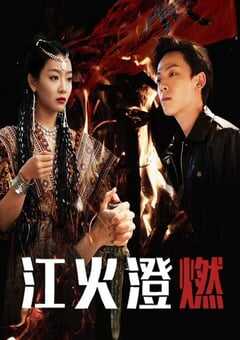 2025年国产大陆电视剧《江火澄燃》全20集 4K网盘迅雷下载