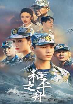 2021年国产大陆电视剧《和平之舟》连载至02 4K网盘迅雷下载