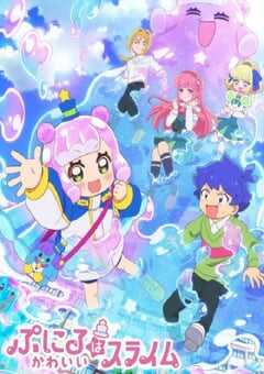 2024年日本动漫《可爱史莱姆噗尼露》全12集 4K网盘迅雷下载