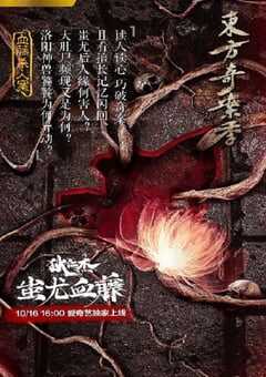 2018年国产动作悬疑片《狄仁杰之蚩尤血藤》HD国语中字 4K网盘迅雷下载