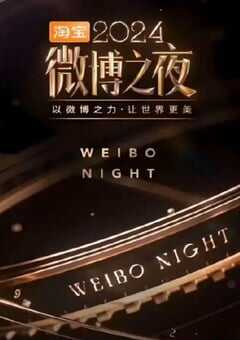 2025年国产真人秀《2024微博之夜红毯》HD国语无字 4K网盘迅雷下载