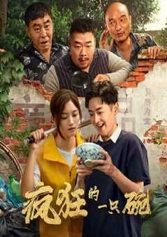 2025年国产喜剧片《疯狂的一只碗》HD国语中字 4K网盘迅雷下载