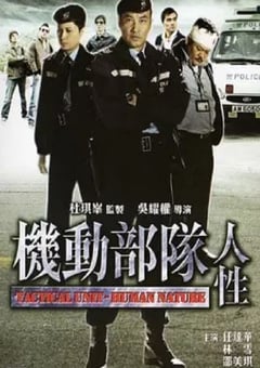 2008年中国香港经典惊悚片《机动部队—人性》蓝光国粤双语中字 4K网盘迅雷下载