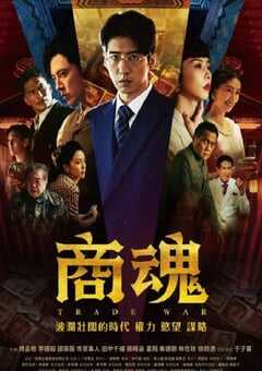 2024年中国台湾电视剧《商魂》全7集 4K网盘迅雷下载