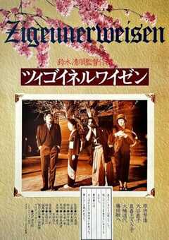 1980年日本经典恐怖片《流浪者之歌》蓝光日语中字 4K网盘迅雷下载