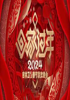2024年国产真人秀《2024吉林卫视春节联欢晚会》HD国语中字 4K网盘迅雷下载