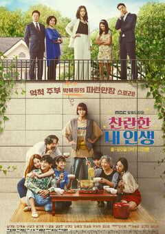 2020年韩国日韩剧《我的灿烂人生》连载97 4K网盘迅雷下载