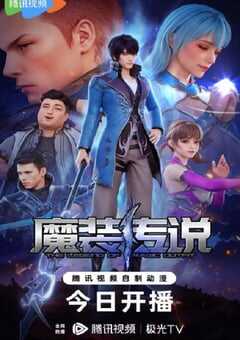 2023年国产动漫《魔装传说》连载至31 4K网盘迅雷下载