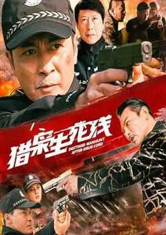 2022年国产动作犯罪片《猎枭生死线》HD国语中字 4K网盘迅雷下载