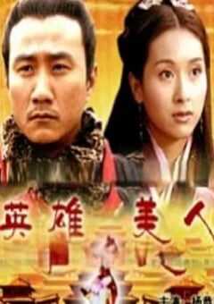 2005年国产经典历史片《大汉风之英雄美人》HD国语中字 4K网盘迅雷下载