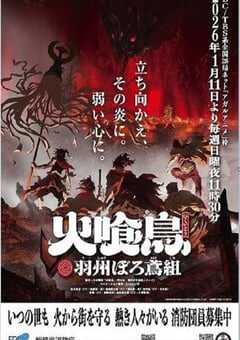 2026年日本动漫《大江户烈火杀手- 凤凰传说》连载至08 4K网盘迅雷下载