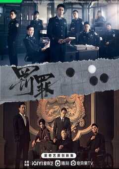 2022年国产大陆电视剧《罚罪》全40集 4K网盘迅雷下载