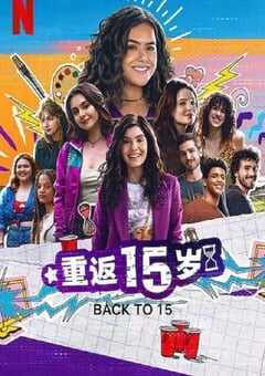 2024年巴西电视剧《重返15岁 第三季》全6集 4K网盘迅雷下载