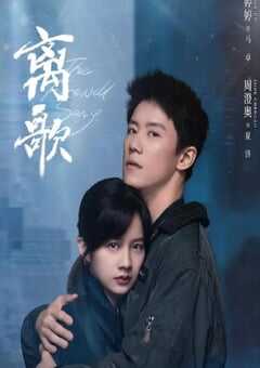 2024年国产大陆电视剧《离歌》全24集 4K网盘迅雷下载