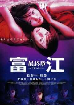 2002年日本经典恐怖片《富江最终章：禁断的果实》蓝光日语中字 4K网盘迅雷下载