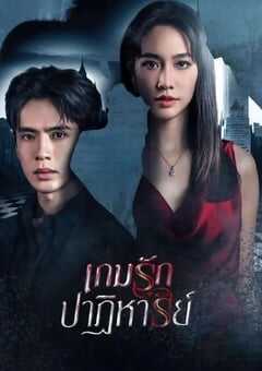 2024年泰国电视剧《奇迹爱情游戏》全18集 4K网盘迅雷下载