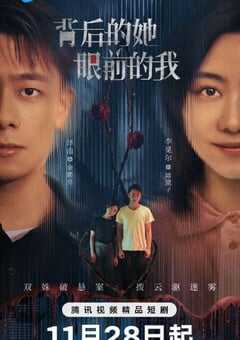 2024年国产大陆电视剧《背后的她眼前的我》全18集 4K网盘迅雷下载